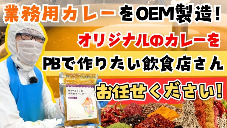 お店のこだわりを再現！動画で見る業務用OEMの強み